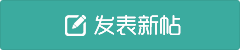 发新帖
